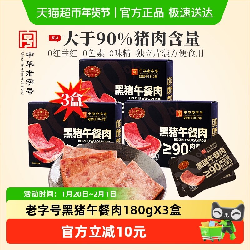 黄金香老字号黑猪午餐肉180g*3盒猪肉量≥90%即食火腿配火锅泡面,粮油调味/速食/干货/烘焙,肉制品/肉类罐头,淘宝优惠券,粉丝福利购,淘宝优惠卷