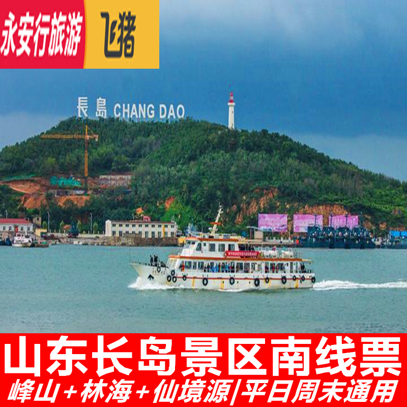 [长岛旅游景区-南线票]山东长岛景区门票烽山林海仙境源