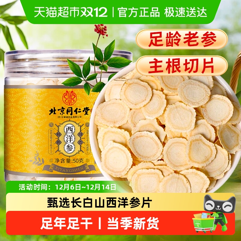 北京同仁堂长白山西洋参片