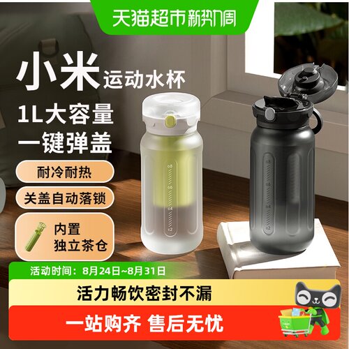 小米1L运动水杯一键弹盖密封不漏
