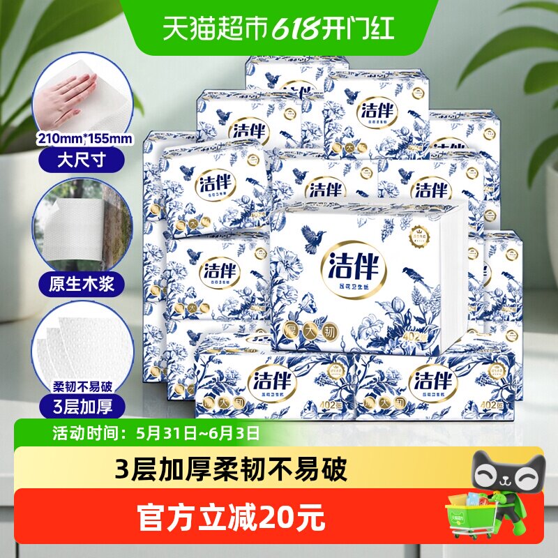 【下拉享优惠】洁伴加韧134抽(402张)20包卫生纸草纸厕纸方包纸