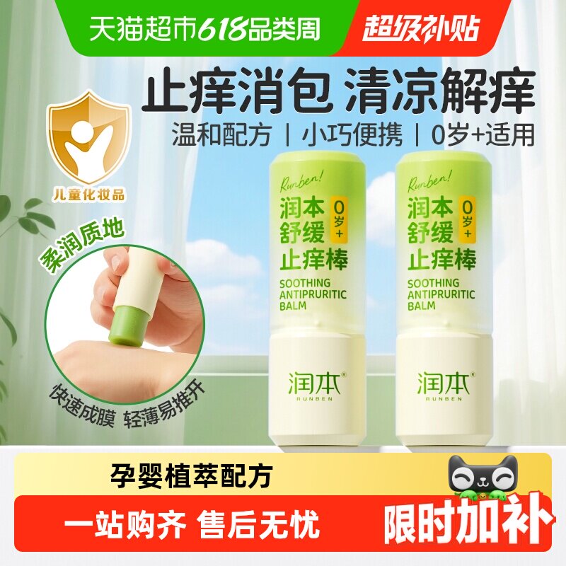 润本婴儿紫草止痒膏蚊虫叮咬消包止痒棒随身装宝宝专用舒缓青草膏