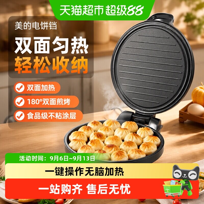 美的电饼铛家煎烤机用烙饼机双面加热煎饼锅烤饼机蛋卷机多功能