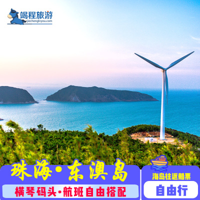 【珠海东澳岛】船票  珠海横琴码头⇋东澳岛单程船票