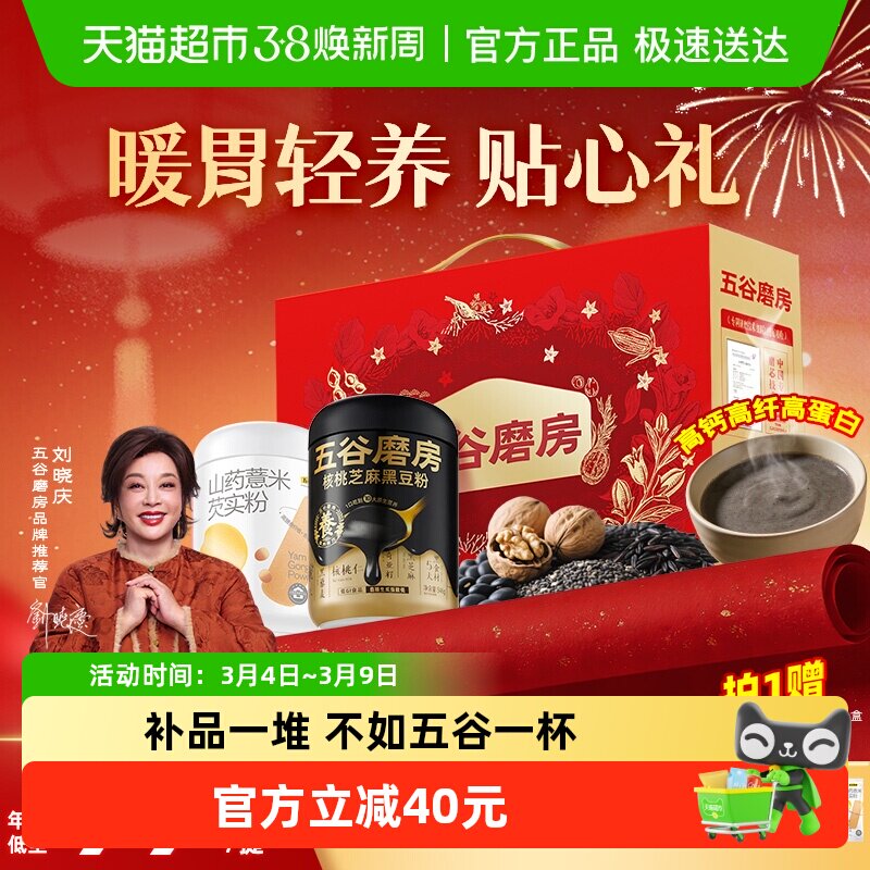五谷磨房食养礼黑芝麻糊粉山药粉礼盒暖暖胃呵护长辈营养品送礼物 - 天猫超市出品