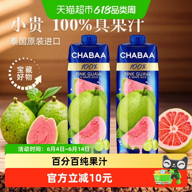 泰国进口Chabaa恰芭葡萄粉红番石榴果汁饮料100%纯果汁1L装