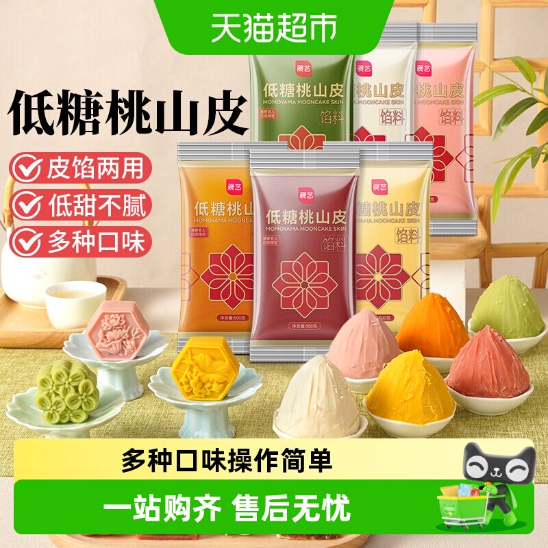 包邮展艺桃山皮冰皮月饼馅料奶黄蔓越莓牛奶抹茶馅中秋烘焙