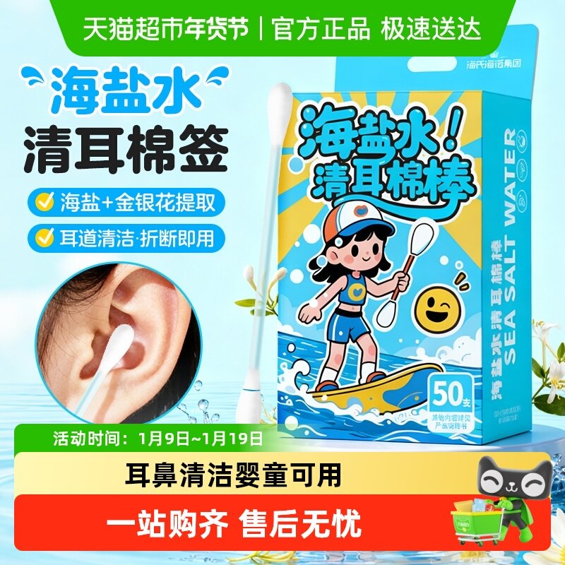 海氏海诺海盐水清耳棉签一次性双头家用清洁棉签小巧便携独立包装,医疗器械,棉签棉球（器械）,淘宝优惠券,粉丝福利购,淘宝优惠卷