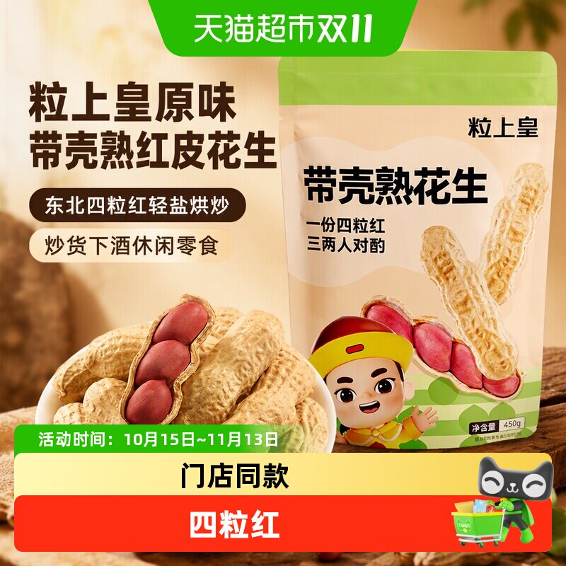 粒上皇原味带壳熟红皮花生东北四粒红轻盐烘炒炒货下酒休闲零食