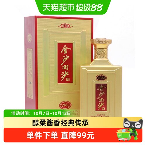 金沙回沙酒1985纪年酒53度送礼