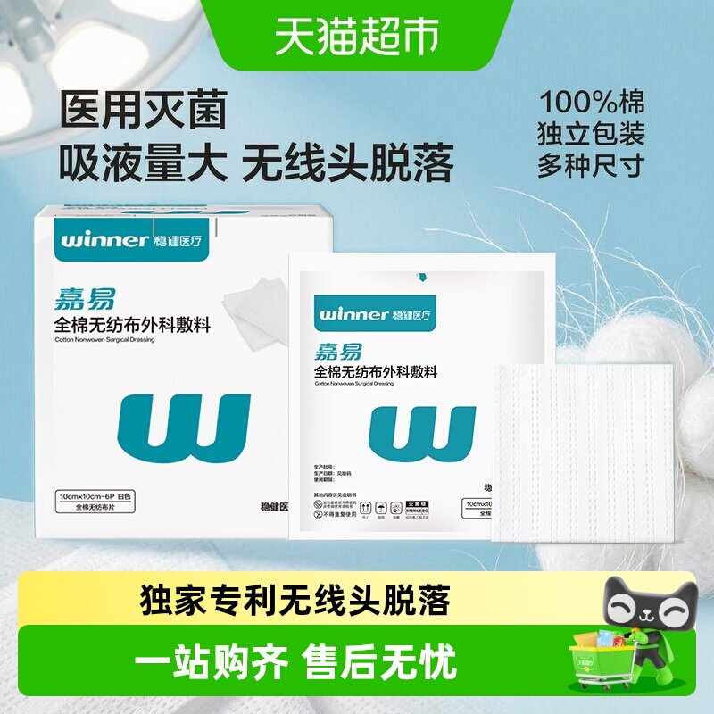 稳健全棉无纺布外科敷料医用无菌纱布块伤口消毒包扎敷料敷贴