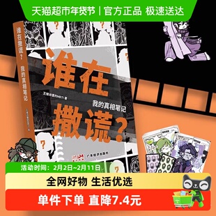 谁在撒谎?我的真相笔记 王维诗里的MBTI著 MBT人格防PUA漫画荐