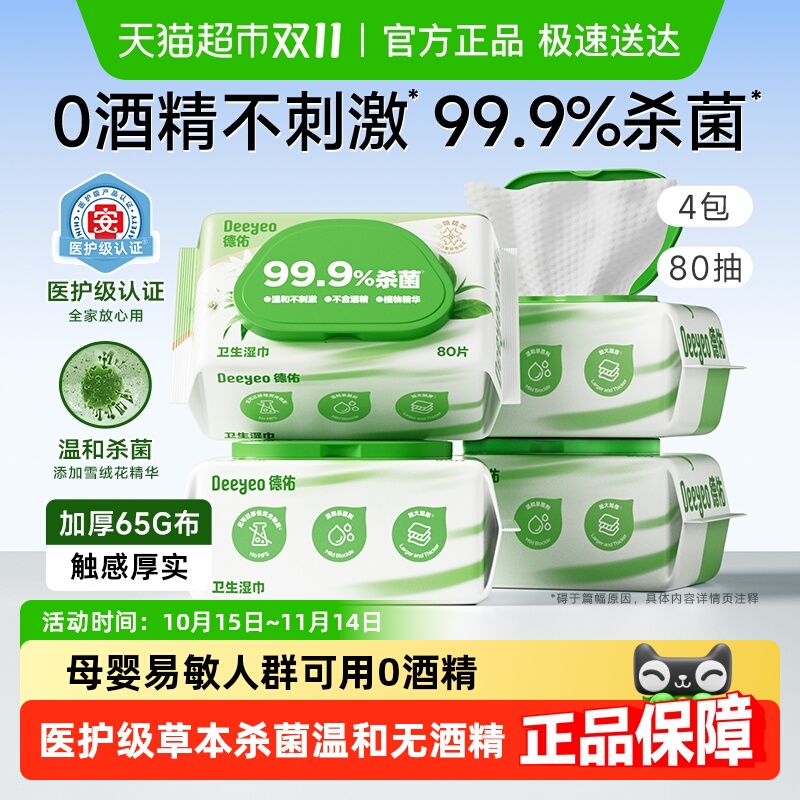 德佑医护级99.9杀菌湿巾