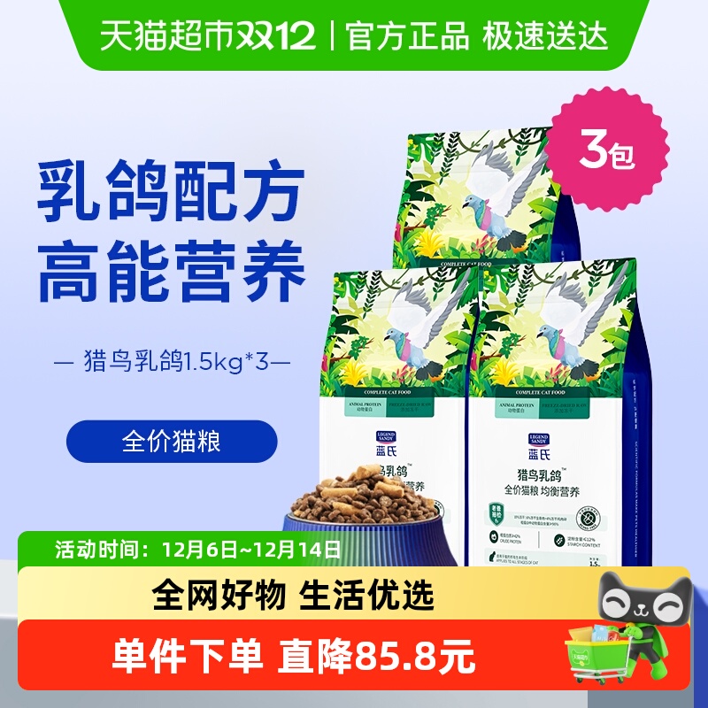 蓝氏全阶段猫粮猎鸟乳鸽