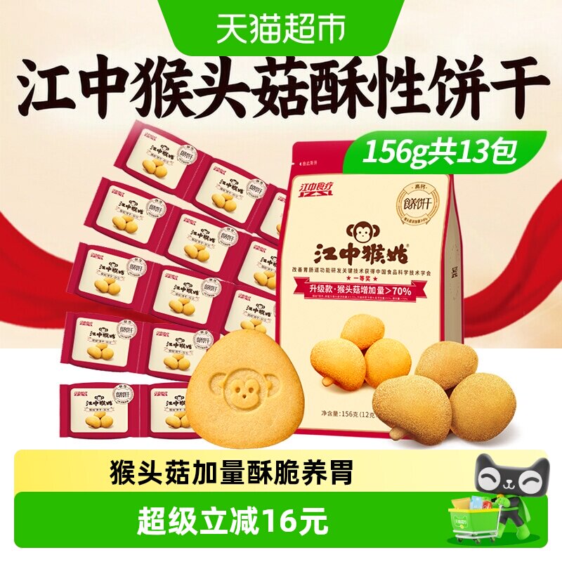 江中猴姑饼干酥性156g猴头菇饼干养胃食品健康休闲零食早餐小包装