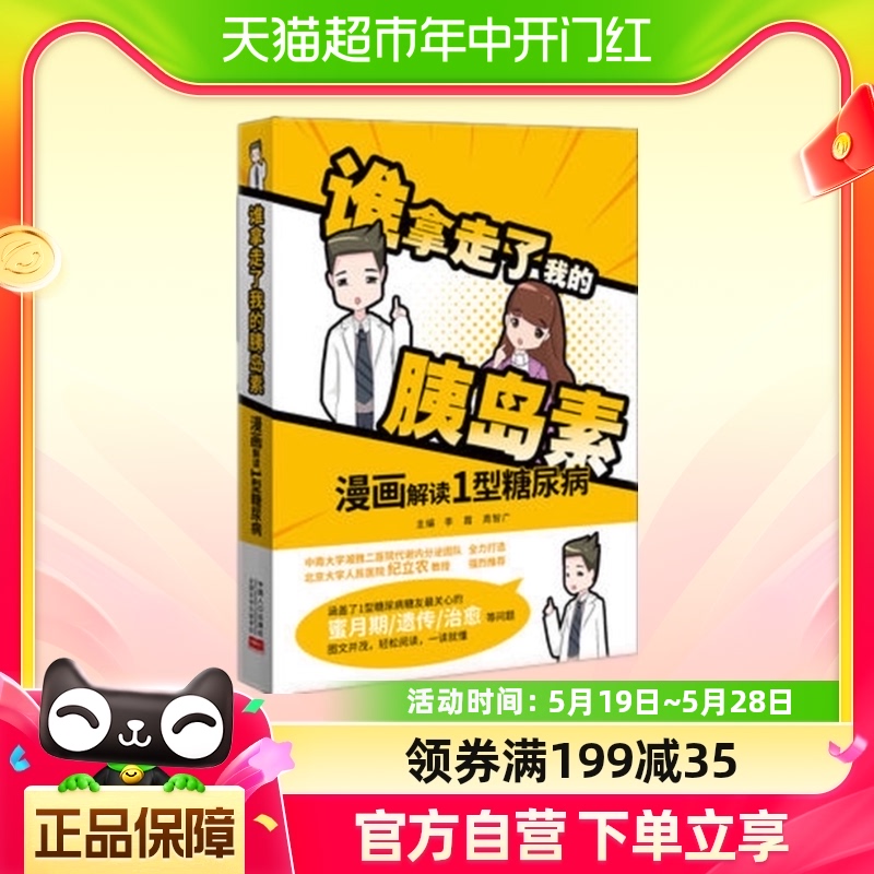 谁拿走了我的胰岛素—漫画解读1型糖尿病新华书店