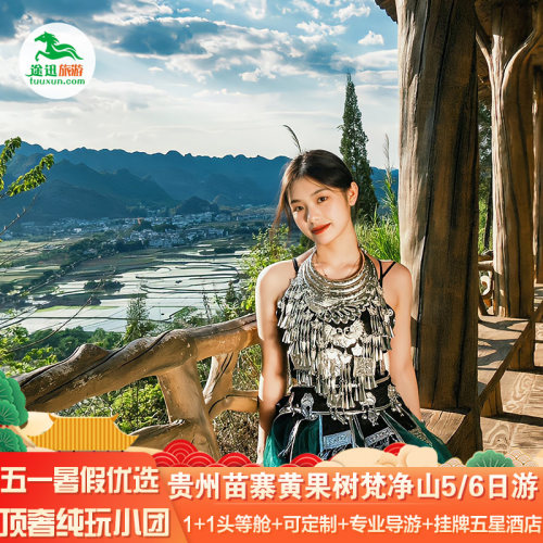 贵州旅游梵净山6日