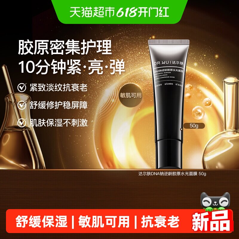 DR.WU达尔肤DNA钠逆龄水光面膜 紧致淡纹抗衰老 舒缓修护保湿