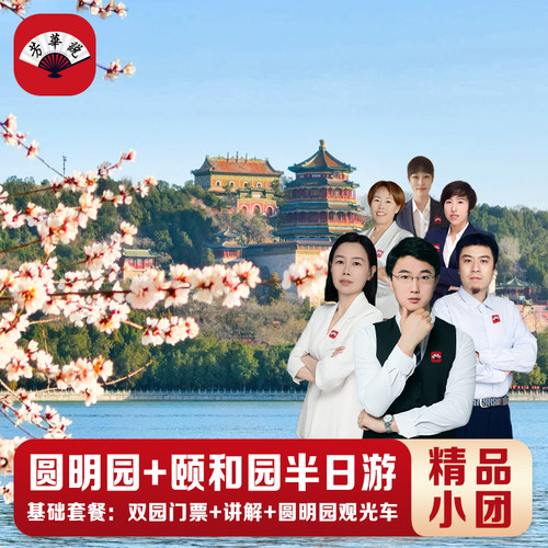 颐和园圆明园半日游
