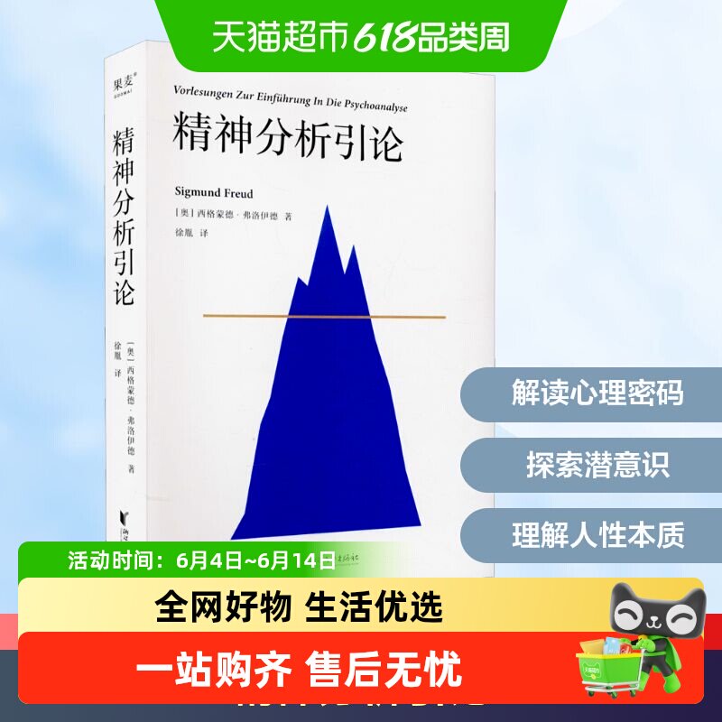 精神分析引论 弗洛伊德 修身养性正能量心理自我调节 心灵与修养