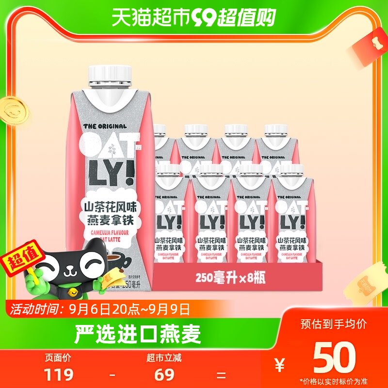 OATLY山茶花风味燕麦拿铁礼盒即饮咖啡250ml*8高性价比高么？