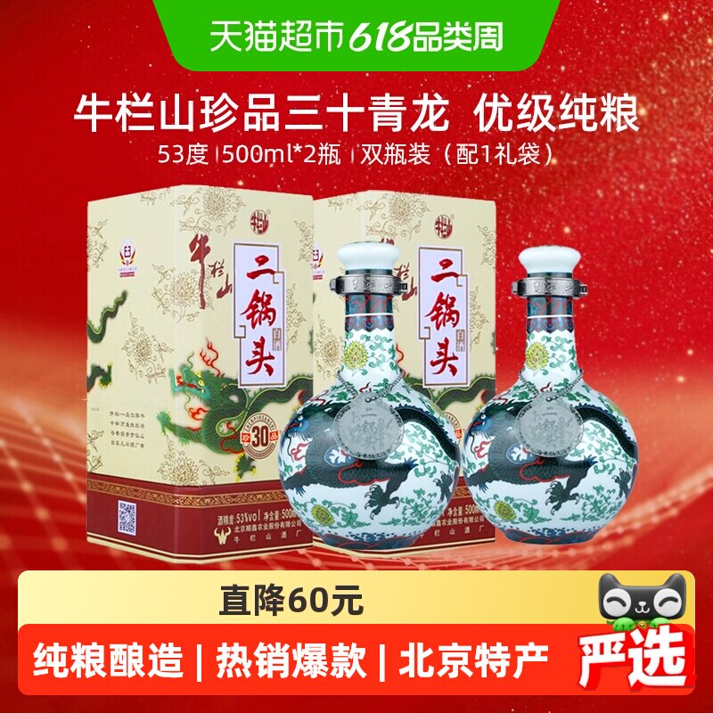 牛栏山二锅头53度珍品(30)青龙500ml*2瓶清香型高度白酒含手提袋