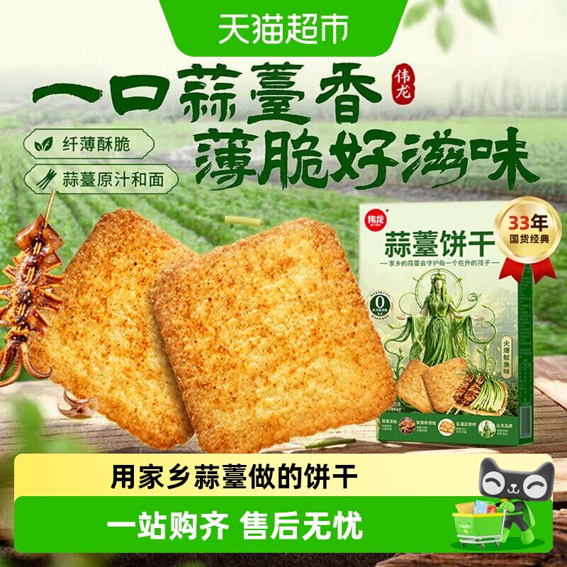伟龙蒜薹薄脆饼干鱿鱼味苏打早代餐香辣咸味怀旧独立小包儿童零食