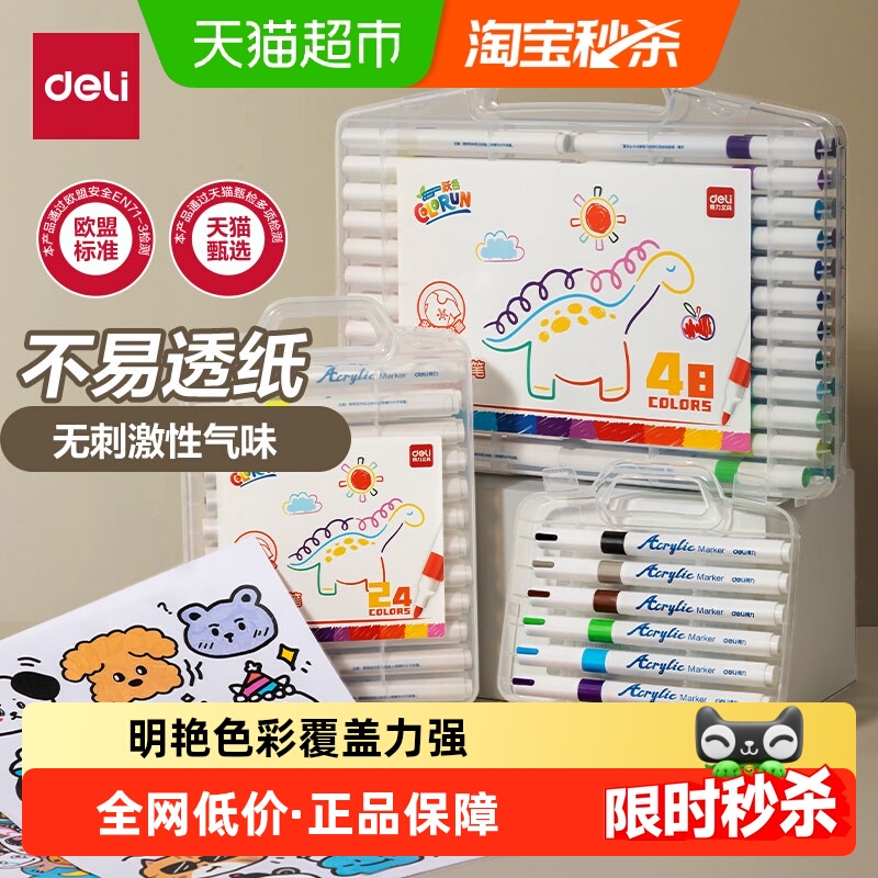 得力丙烯马克笔强覆盖力不易透纸小学生幼儿园美术绘画用色彩浓郁