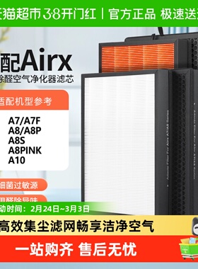适配airx空气净化器滤芯A7/A8/A8P/A7F/A8S过滤网AF806/801
