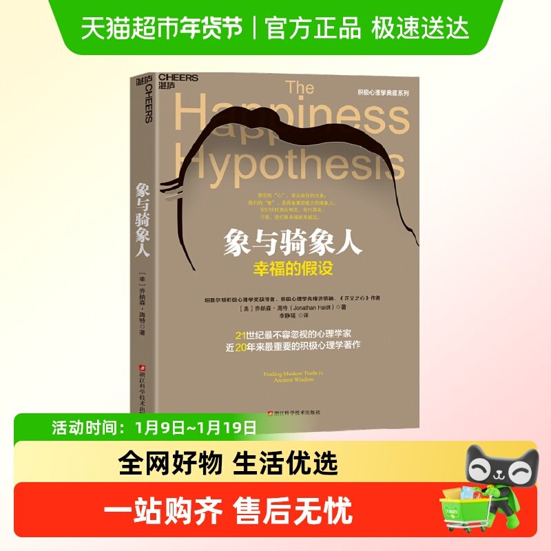 象与骑象人 乔纳森&middot;海特 著 社会科学