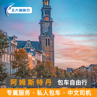 荷兰阿姆斯特丹包车鹿特丹海牙风车村羊角村包车游梵高博物馆