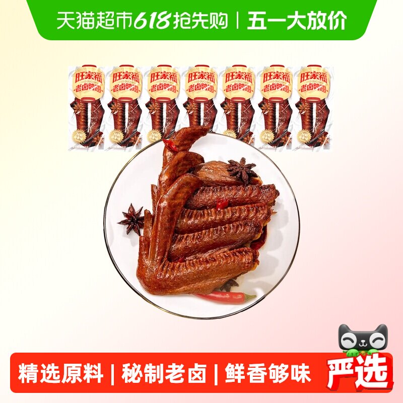 旺家福老卤鸭翅卤香味/香辣味鸭肉零食秘制卤味网红休闲零食小吃