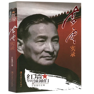 陈云真情实录 全面了解领袖心路历程陈云传人物传记党政党史读物
