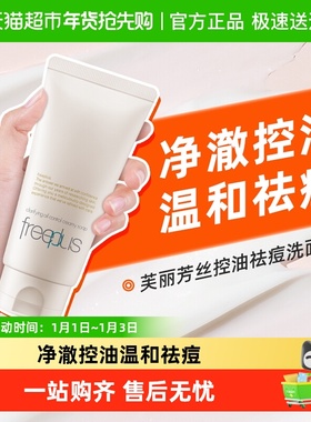 【下拉领淘金币更优惠】Freeplus/芙丽芳丝净澈控油洗面霜80g祛痘