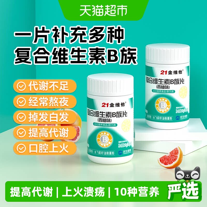 21金维他复合维生素B族上火必备图片