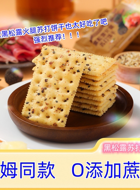 黑松露火腿苏打饼干无蔗糖藜麦奇亚籽零食饼干单独小包装