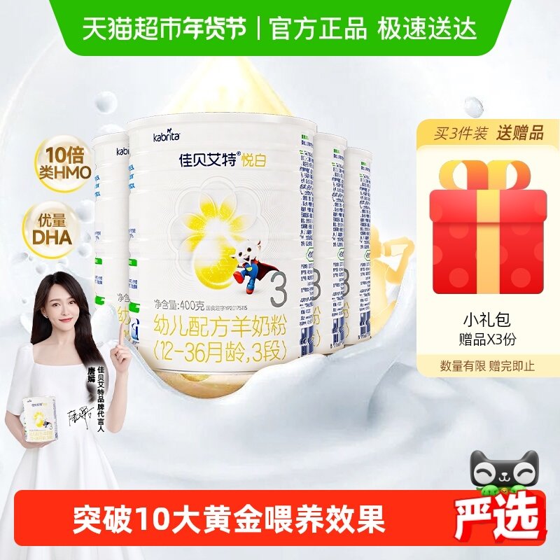 荷兰进口佳贝艾特婴幼儿羊奶粉悦白3段1-3岁400g4罐OPL低敏好吸收