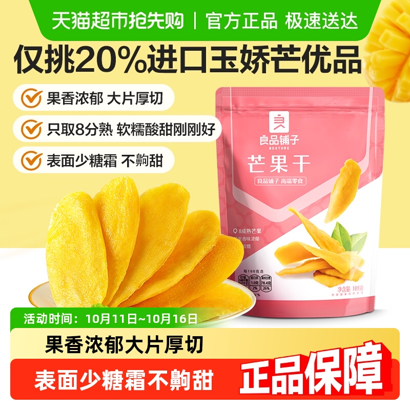 良品铺子芒果干水果干果脯年货节零食网红零食休闲小吃食品