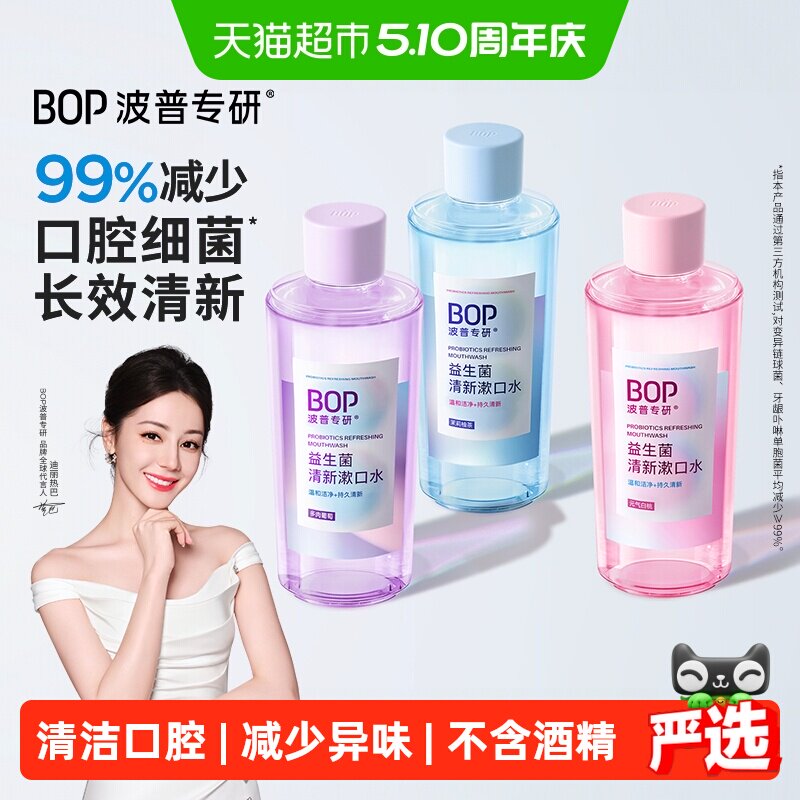 bop漱口水益生菌清新口气500ml*3瓶
