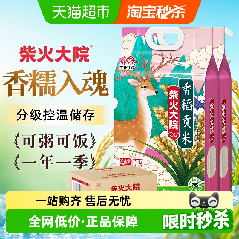 【下拉享特价】2025新米柴火大院香稻贡米东北大米箱装家用送礼