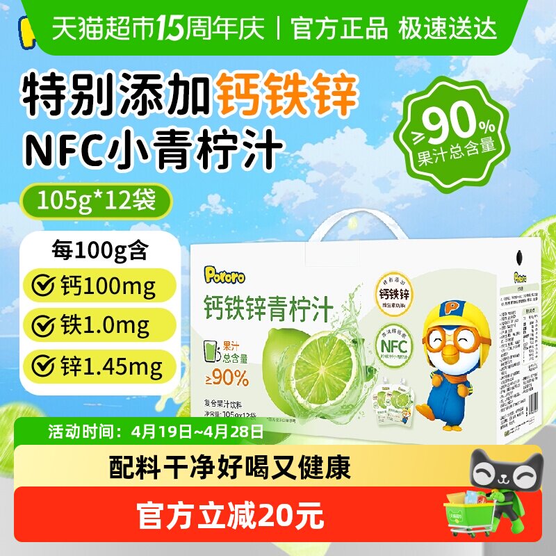 【105g*12袋】啵乐乐Pororo钙铁锌青柠汁