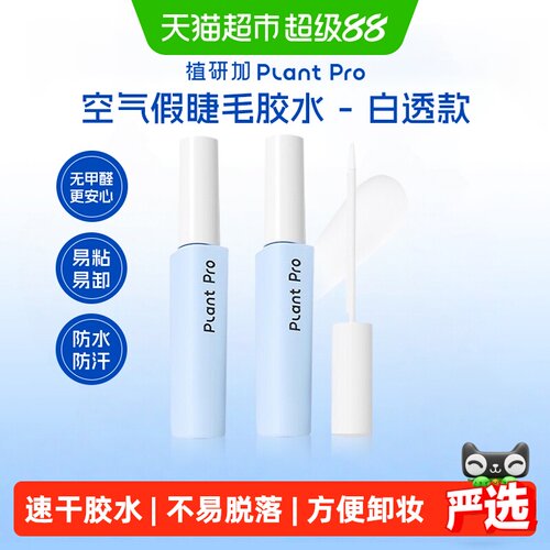 PLANTPRO假睫毛胶水