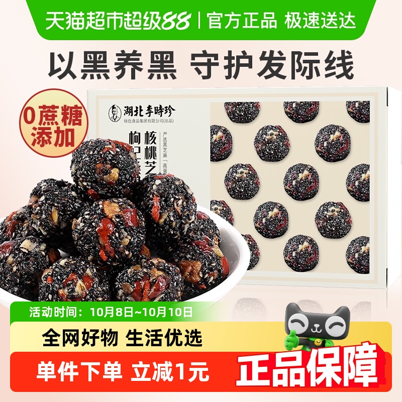 湘锦堂枸杞桑葚红枣核桃黑芝麻丸