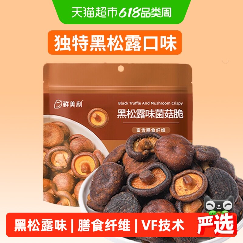 鲜美利山姆同款黑松露菌菇脆