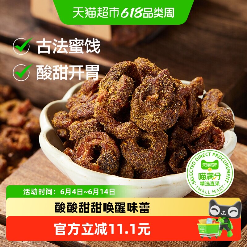 三关六码头甘草蜂蜜空心山楂香草果脯果干酸甜解馋小零食去核蜜饯