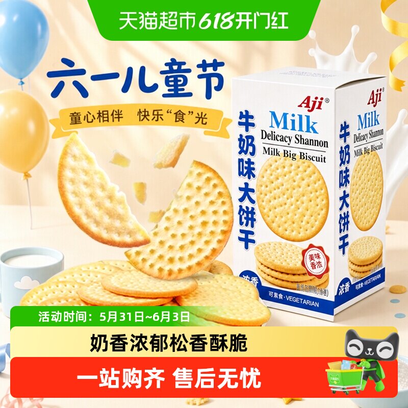 Aji牛奶味草原鲜乳大饼干牛乳味薄脆早代餐独立小包儿童零食