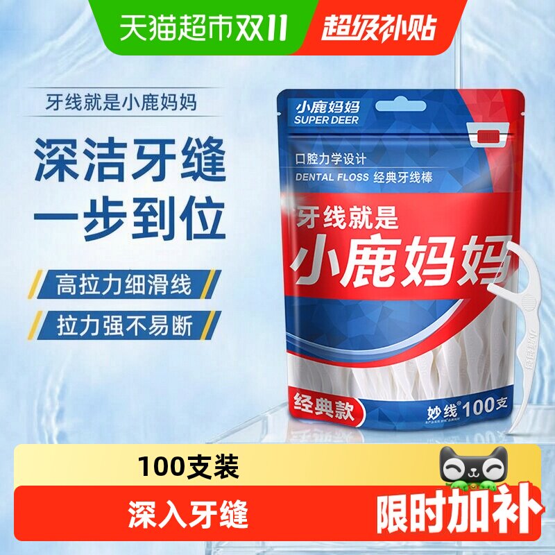 小鹿妈妈超细牙线棒经典款便携每袋牙签线袋装剔牙小巧便捷