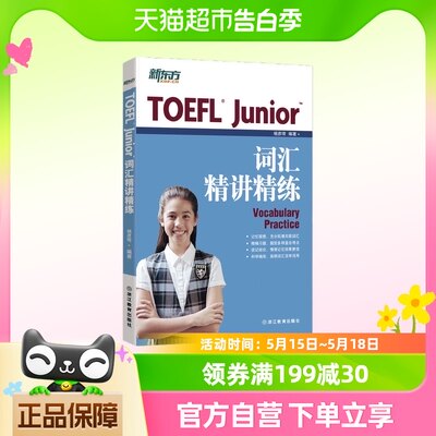 新东方tofel junior词汇精讲精 小托福toefl junior留学考试教材