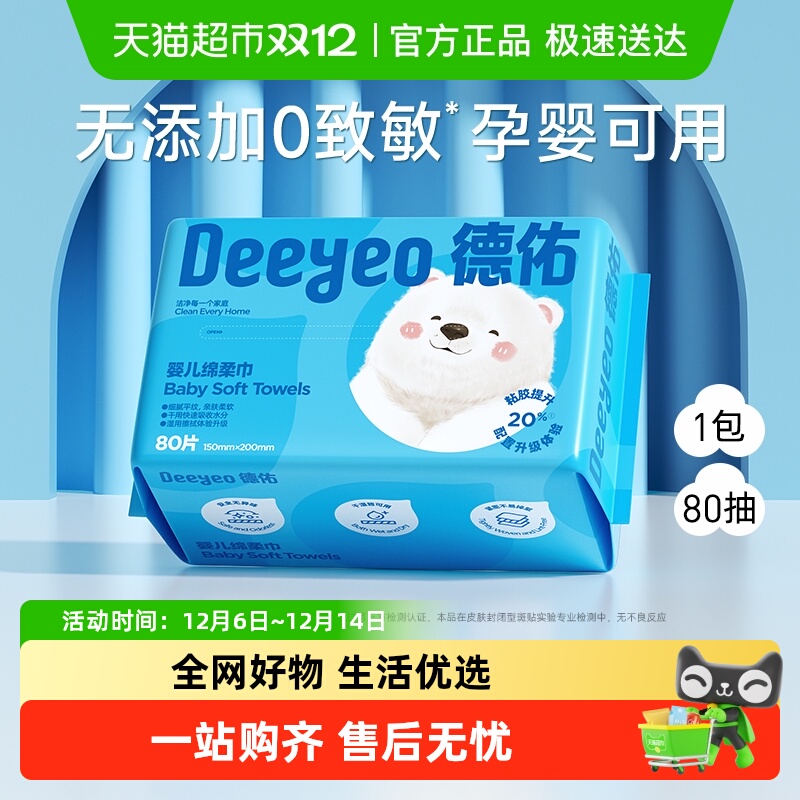 德佑婴儿绵柔巾