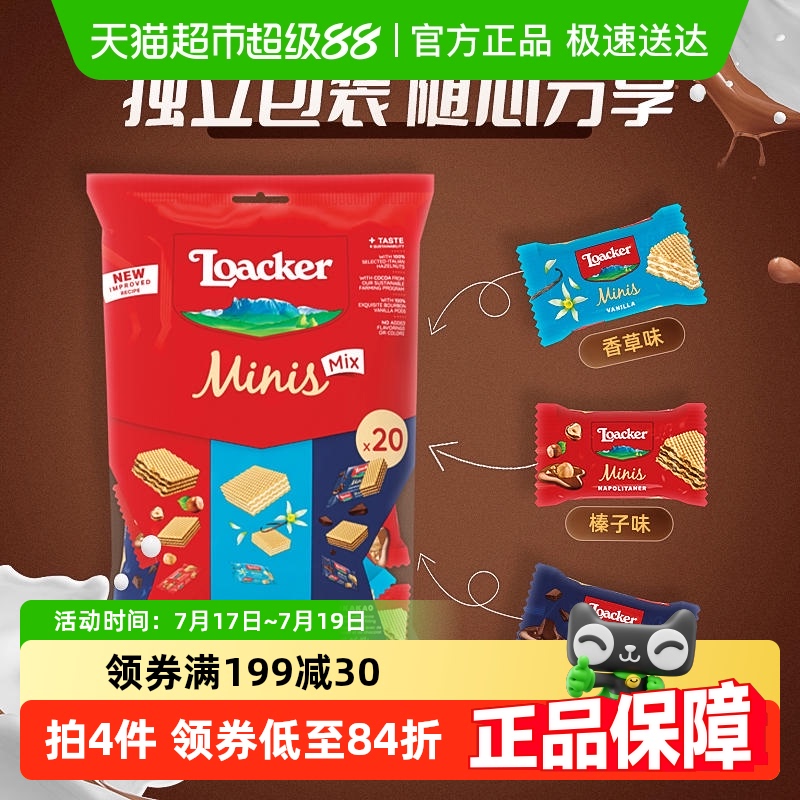 Loacker/莱家进口迷你威化饼干